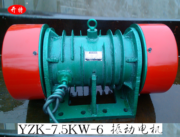 YZK-7.5KW-6振動電機 激振力可調(diào)節(jié)